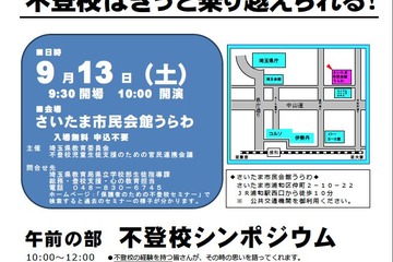 埼玉県教委「保護者や教員のための不登校セミナーパート2」開催 画像