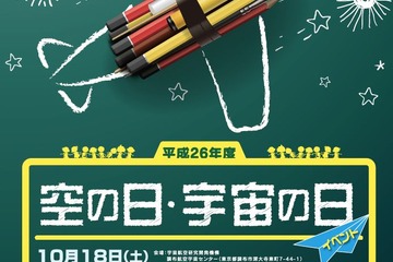 JAXA10/18に空の日・宇宙の日イベント、9/13・14はのしろ銀河フェス開催 画像