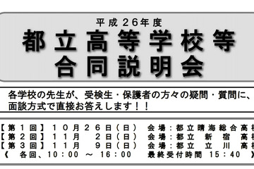 東京都立高等学校等合同説明会、3会場で10/26より開催 画像
