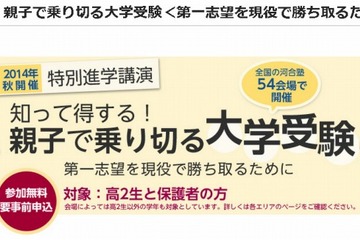 河合塾、特別進学講演「親子で乗り切る大学受験」全国54会場で開催 10/5より 画像