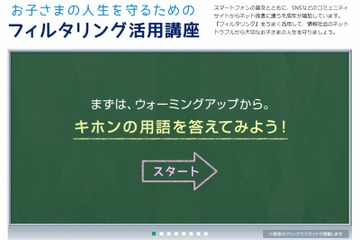 デジタルアーツ、保護者向けWebコンテンツ「フィルタリング活用講座」提供開始 画像