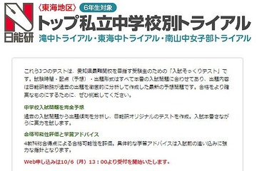 【中学受験2015】日能研、東海トップ私立中トライアル11/3・24 画像