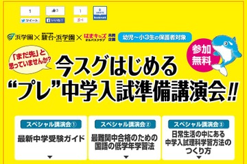 浜学園グループ、幼児～小3保護者対象の中学入試準備講演会 画像