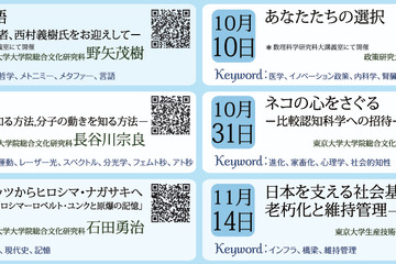 東大教養学部「高校生のための金曜特別講座」10/3より全12回開講 画像