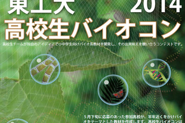 東工大、高校生による小中学生向けバイオ系教材コンテストを開催…10/18 画像