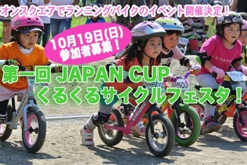 2～6歳を対象にしたランニングバイクイベント、宇都宮で10/19 画像