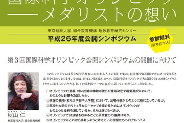 東京理科大、国際科学オリンピックメダリストによる公開シンポジウムを開催 10/19 画像