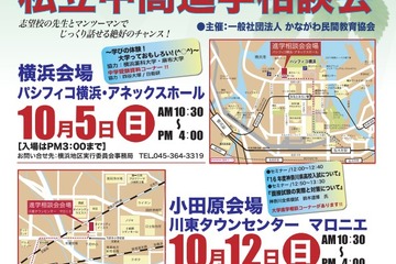 神奈川・東京 私立中高進学相談会、10/5より 横浜・小田原・町田で開催 画像