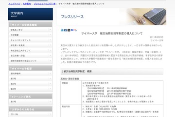 サイバー大学、入学費用や授業料の一部免除の「被災地特別奨学制度」導入 画像
