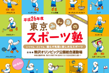 子どもから大人まで楽しめる「東京みんなのスポーツ塾」11/3・22・30 画像
