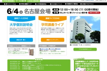国公私立86大学が参加「夢ナビライブ2011 名古屋」6/4 画像