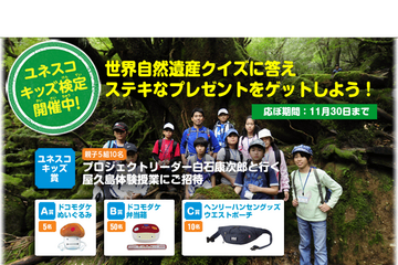 クイズに答えて屋久島体験授業を当てよう、小学生対象「ユネスコキッズ検定」 画像