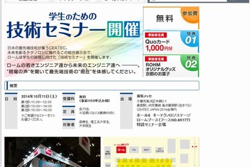 CEATEC、10/11は学生向け技術＆業界研究セミナー…ロボット相撲大会も 画像