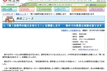 埼玉県、海外留学経験者が体験を語る「留学の魅力を知ろう！」10/12 画像