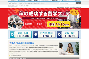 就職・転職に役立つ「秋の成功する留学フェア」東京・名古屋・大阪で開催 画像