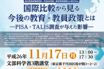 11/17 教育改革国際シンポジウム「国際比較から見る今後の教育・教員政策とは」開催 画像