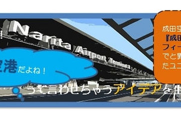 成田空港、イメージ向上・利用促進につながるアイデアを学生から公募 画像