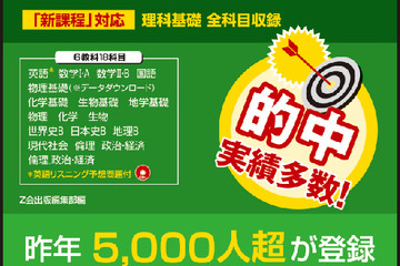 【大学受験2015】的中実績多数、Z会「センター試験予想問題パック」を発刊 画像