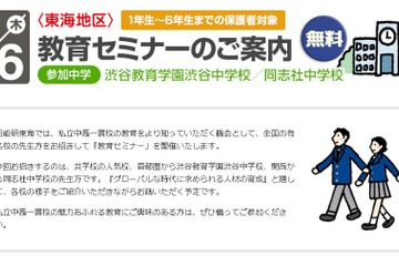 11/6 日能研東海、中高一貫校の教育を紹介するセミナー開催…渋谷中、同志社中が参加 画像