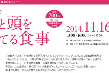 立命館大学、スポーツ健康科学セミナー「成長期の体と頭を育てる食事」11/16 画像