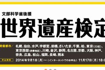 第18回世界遺産検定12/14実施…AO・推薦入試で優遇 画像
