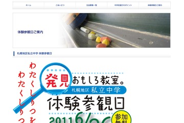 札幌地区私立中学10校が参加「発見 おもしろ教室」6/26 画像
