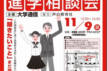 約100校が参加「私立中高進学相談会」秋葉原で11/9 画像