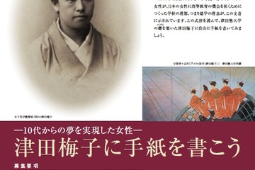 「津田梅子に手紙を書こう」高校生エッセー・コンテスト作品募集 画像