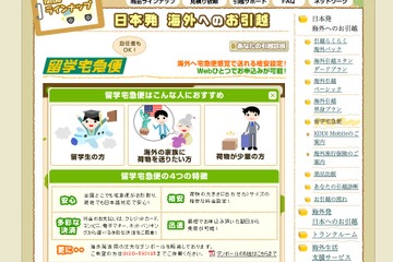 ヤマトの「留学宅急便」がリニューアル、配達エリア13ヶ国に 画像