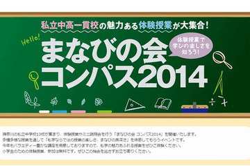 【中学受験2014】中高一貫校の授業を体験「まなびの会コンパス2014」11/9 画像