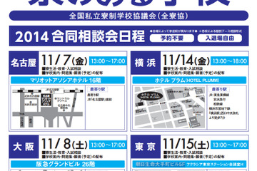 寮のある学校合同相談会、東京・横浜・名古屋・大阪で開催…中高24校が参加 画像