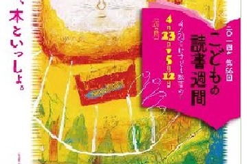 ポスターとなり全国へ…2015年「こどもの読書週間」標語11/21まで募集 画像
