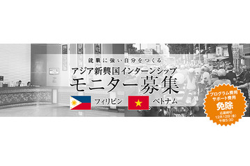 「アジア・インターンシップモニター」参加大学生募集、プログラム・サポート費を全額免除 画像