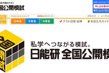 【中学受験2015】日能研、小6生対象の合格力育成テスト 11/16・12/14 画像