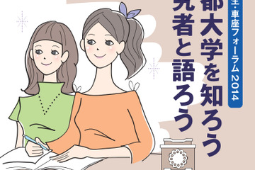 京都大学、女子高生対象の進学フォーラム開催 12/23 画像