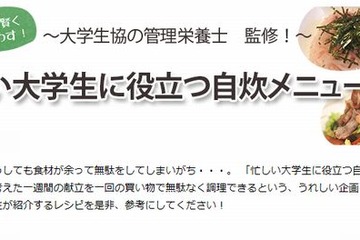 大学生協が管理栄養士監修の1週間自炊メニューを紹介 画像