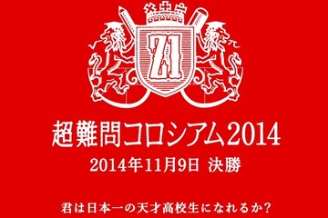 Z会「超難問コロシアム」、洛北、東大寺、筑波大駒場が決勝進出 画像