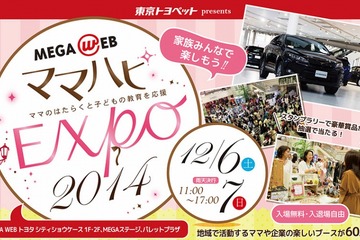 12/6-7 体験型イベント「ママハピEXPO」MEGA WEBで開催…働くママを応援 画像