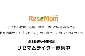 【ライター募集】リセマムではライターを募集しています＜締切＞ 画像