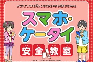 ドコモ、携帯電話の啓発活動を一新「スマホ・ケータイ安全教室」 画像