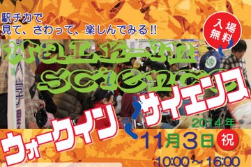 京大、駅チカで科学実験「ウォークインサイエンス」11/3開催 画像