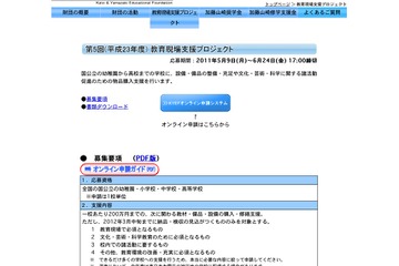 加藤山崎教育基金、国公立の幼稚園〜高校が対象「教育現場支援プロジェクト」 画像