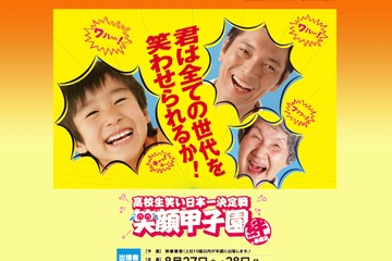 笑顔で日本を元気に…「笑顔甲子園 」参加高校生を募集 画像