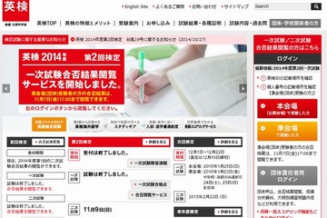 英検、2014年度第2回（10/10-12）実施分の合格点と合否閲覧 画像