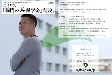 大東文化大学が給付型奨学金を新設、高校成績基準設けず募集を開始 画像