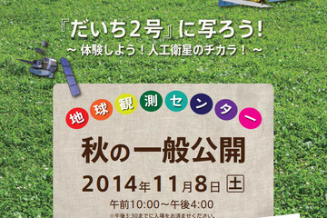 JAXA地球観測センター、11/8に秋の一般公開…地球観測衛星に写ってみよう 画像