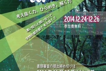 京大「数学の森コンテスト」を開催、全国のエリート高校生50名を募集 画像