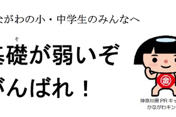 「もっと基礎学習を」…神奈川県知事、小中学生に向けメッセージ 画像