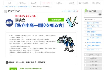 日能研、「私立中高一貫校を知る会」を無料開催 画像