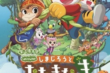 来春公開の映画第3弾「しまじろうと おおきなき」、映画館初体験をサポート 画像